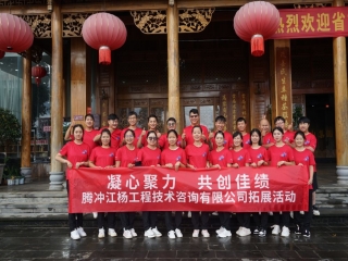 凝心聚力 共創(chuàng)佳績”騰沖江楊工程技術(shù)咨詢有限公司拓展活動